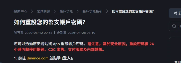 幣安繁體中文說明頁〈如何重設您的幣安帳戶密碼？〉頂部，標示發布於 2020-08-12、更新於 2026-04-28，紅字說明重設密碼後 24 小時內將停用提領、C2C 出售、支付服務及內部轉帳