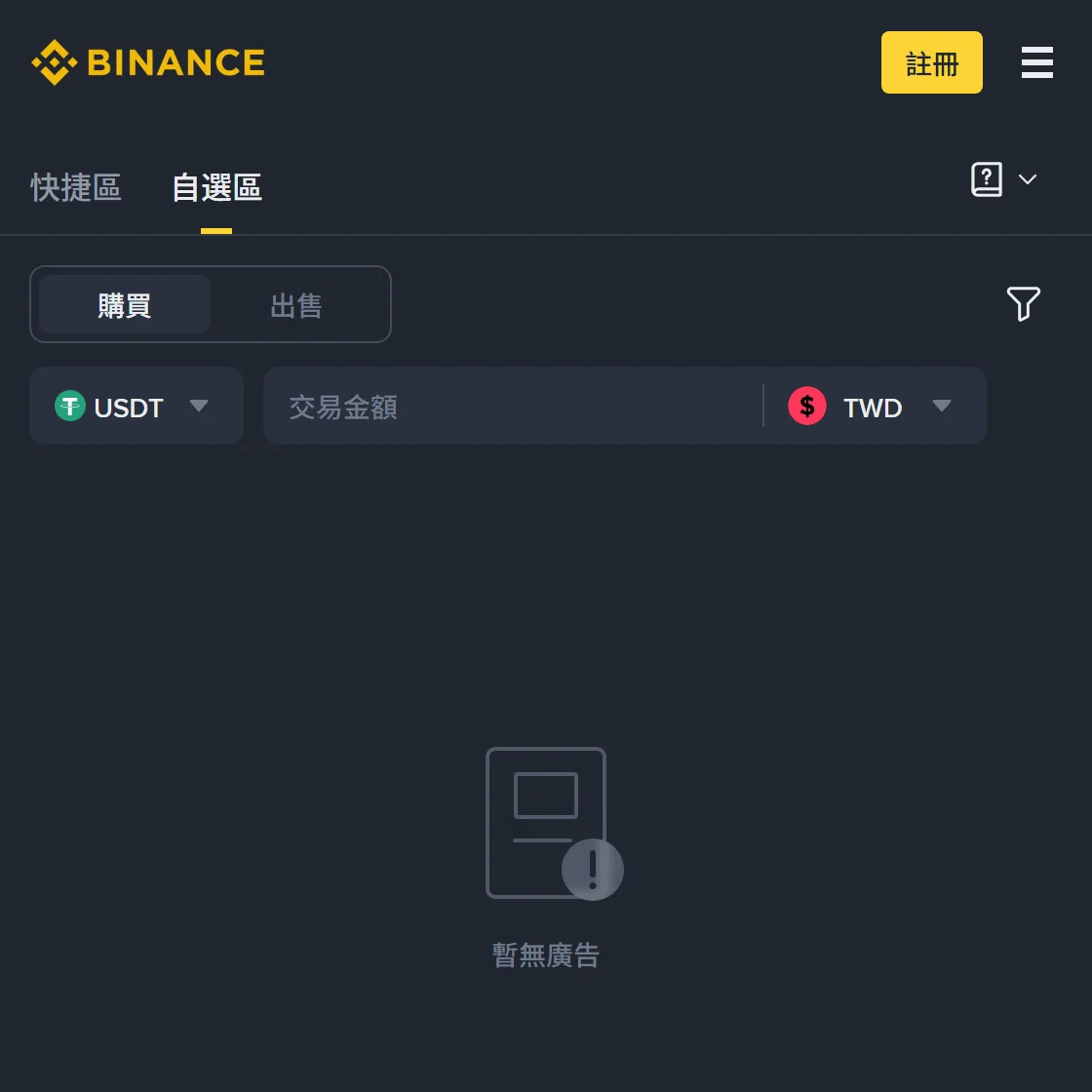 幣安 C2C 自選區畫面，幣種選 USDT、計價幣種選 TWD，購買分頁的廣告列表為空，中央顯示「暫無廣告」字樣