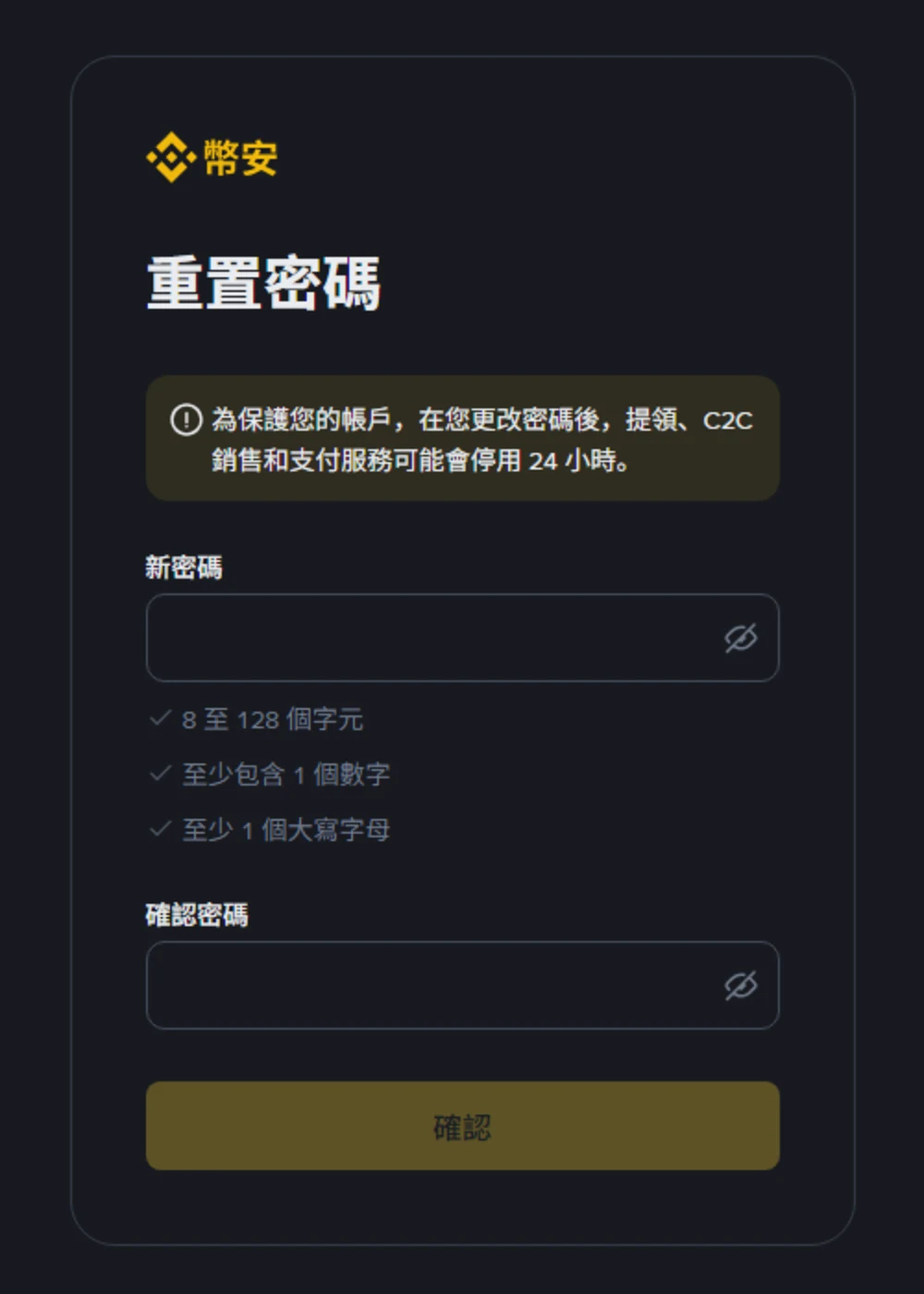 幣安重置密碼頁面，上方黃色提示寫明更改密碼後提領、C2C 銷售和支付服務可能停用 24 小時，下方新密碼欄位列出 8 至 128 個字元、至少 1 個數字、至少 1 個大寫字母三項規則
