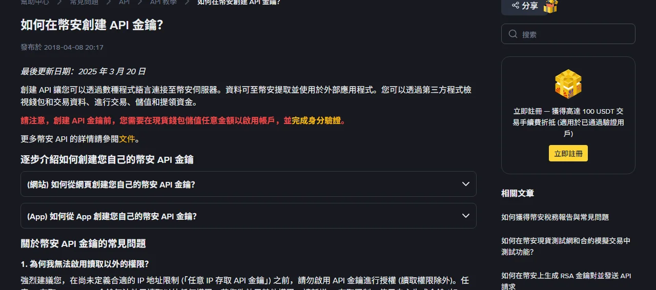 幣安 API 金鑰可以給別人嗎？權限分級、IP 限制與該清理的時機
