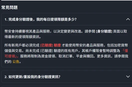 幣安說明中心常見問題第一題,官方回答每日提領限額請參閱身分驗證頁面