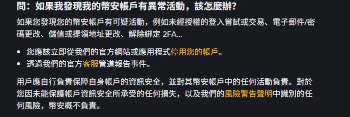 幣安繁體中文說明頁〈幣安帳戶安全提示〉中的問答段落，標題為「問：如果我發現我的幣安帳戶有異常活動，該怎麼辦？」，內文列出未經授權的登入嘗試或交易、電子郵件／密碼更改、儲值或提領地址更改、解除綁定 2FA，並要求立即停用帳戶並透過官方客服管道報告