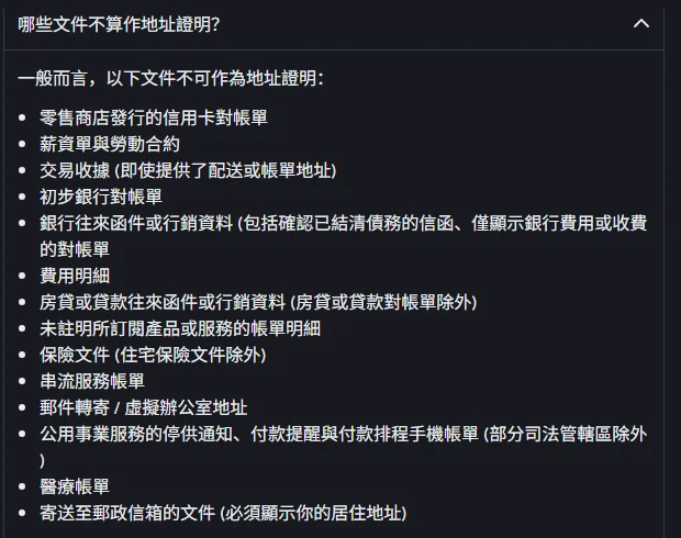 幣安官方說明頁「哪些文件不算作地址證明?」折疊段落，列出零售商店信用卡對帳單、薪資單、交易收據等十四類不被接受的文件