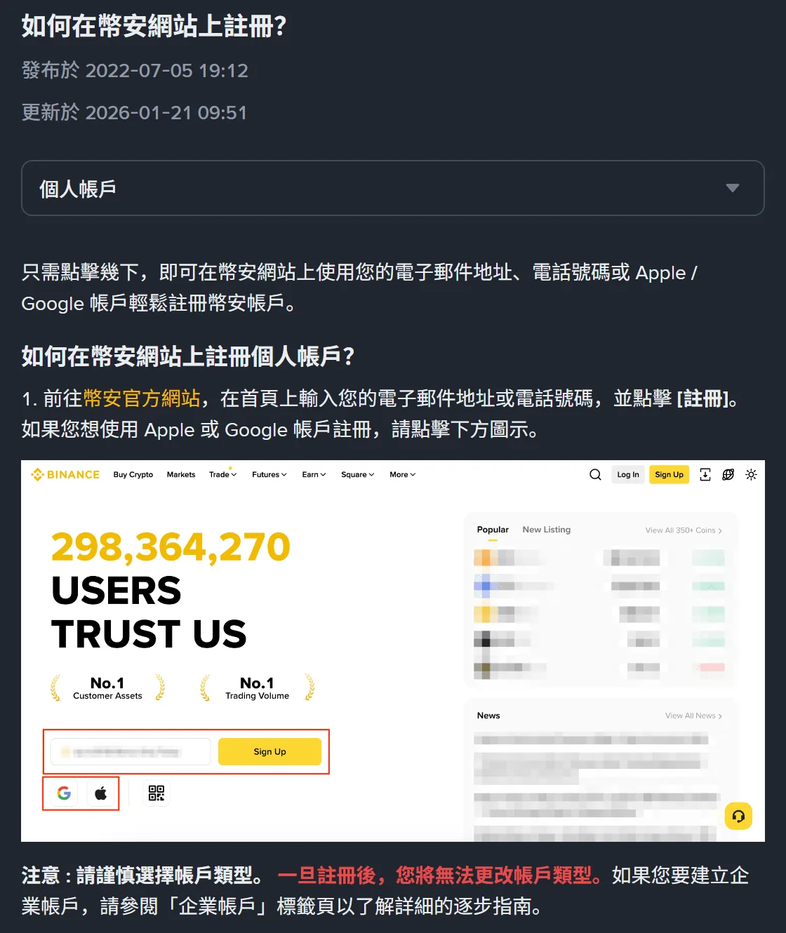 幣安說明頁〈如何在幣安網站上註冊？〉的繁體中文畫面，標題下方顯示發佈於 2022-07-05、更新於 2026-01-21，內文第 1 步附有幣安首頁的註冊欄位示意圖，底部紅字寫著「一旦註冊後，您將無法更改帳戶類型」