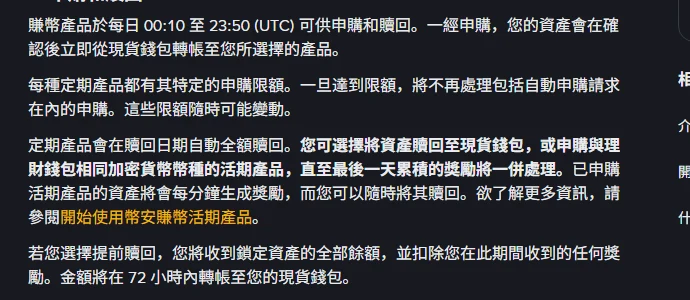幣安官方說明頁的定期產品申購與贖回規則，寫明每日 00:10 至 23:50 UTC 可供申購和贖回、定期產品會在贖回日期自動全額贖回，以及提前贖回會扣除期間收到的獎勵、金額在 72 小時內轉帳至現貨錢包