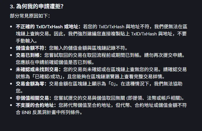 Binance 官方說明頁列出的申請遭拒常見原因，包含 TxID 與地址不符、金額不符、交易已到帳等七項
