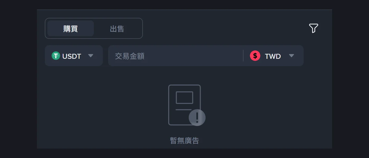 幣安的 USDT 怎麼換回新台幣？C2C 沒有台幣廣告時的兩條路