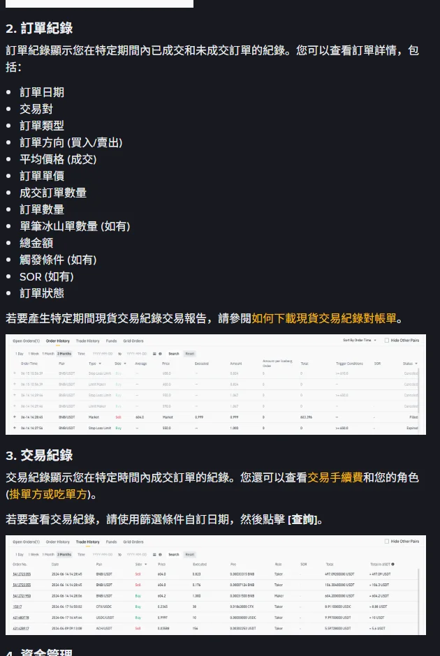 Binance 官方說明頁的「訂單紀錄」與「交易紀錄」段落，列出兩者顯示的欄位並附官方介面示意圖