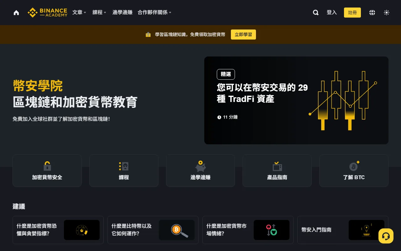 Binance Academy 繁體中文