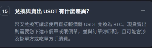 Binance ke Traditional Chinese convert page ke FAQ ka 15 wan sawal khula hua, jis mein likha hai ke convert seedhe quote se hota hai jabke spot sale order book se match hota hai aur maker ya taker fee lag sakti hai