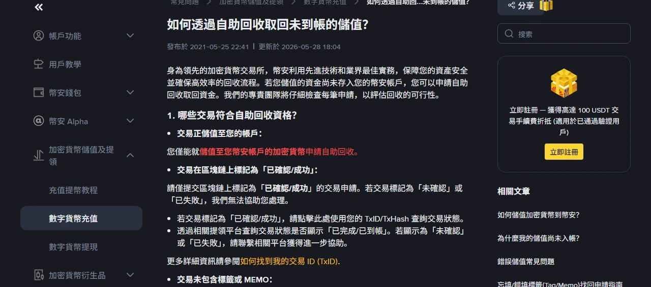 幣安入金沒到帳怎麼辦？自助回收的資格、流程與手續費