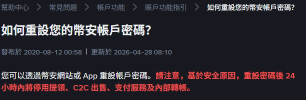 幣安繁體中文說明頁「如何重設您的幣安帳戶密碼？」頁首，標示更新於 2026-04-28，紅字寫明重設密碼後 24 小時內將停用提領、C2C 出售、支付服務及內部轉帳