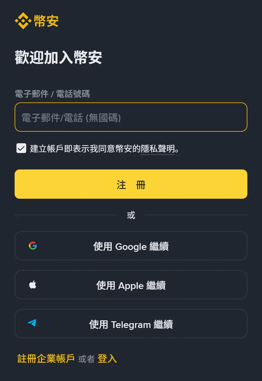 幣安繁體中文註冊頁在手機寬度下的畫面，標題為「歡迎加入幣安」，下方是電子郵件／電話號碼欄位、黃色「註冊」按鈕，以及「使用 Google 繼續」「使用 Apple 繼續」「使用 Telegram 繼續」三個選項，最下方有「註冊企業帳戶 或者 登入」連結