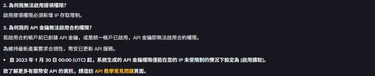 幣安官方說明頁的第二、三則問答,說明啟用提領權限必須新增 IP 存取限制,以及 2023 年 1 月 30 日起的權限規則