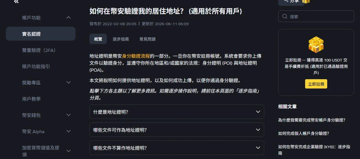 幣安地址證明要傳什麼文件？可接受清單、有效期與退件原因