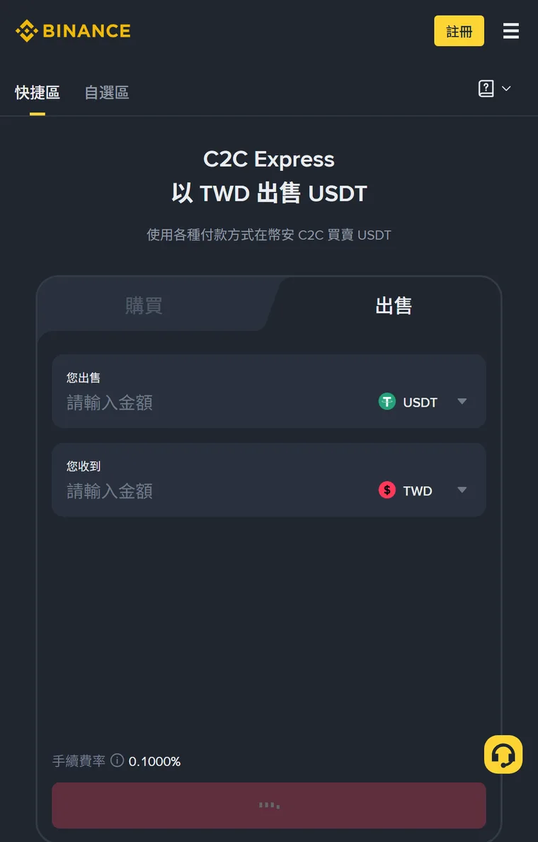 幣安 C2C Express「以 TWD 出售 USDT」頁面，出售分頁下「您出售 USDT」與「您收到 TWD」兩欄都只有「請輸入金額」的提示文字，左下角標示手續費率 0.1000%