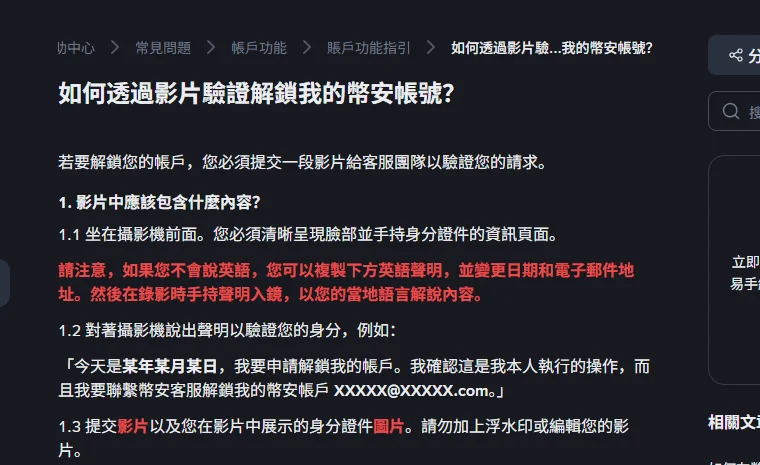 幣安繁體中文說明頁〈如何透過影片驗證解鎖我的幣安帳號？〉，說明解鎖帳戶必須提交影片給客服團隊，要求坐在攝影機前清晰呈現臉部並手持身分證件資訊頁面，並對著攝影機說出包含日期、請求與帳戶電子郵件的聲明