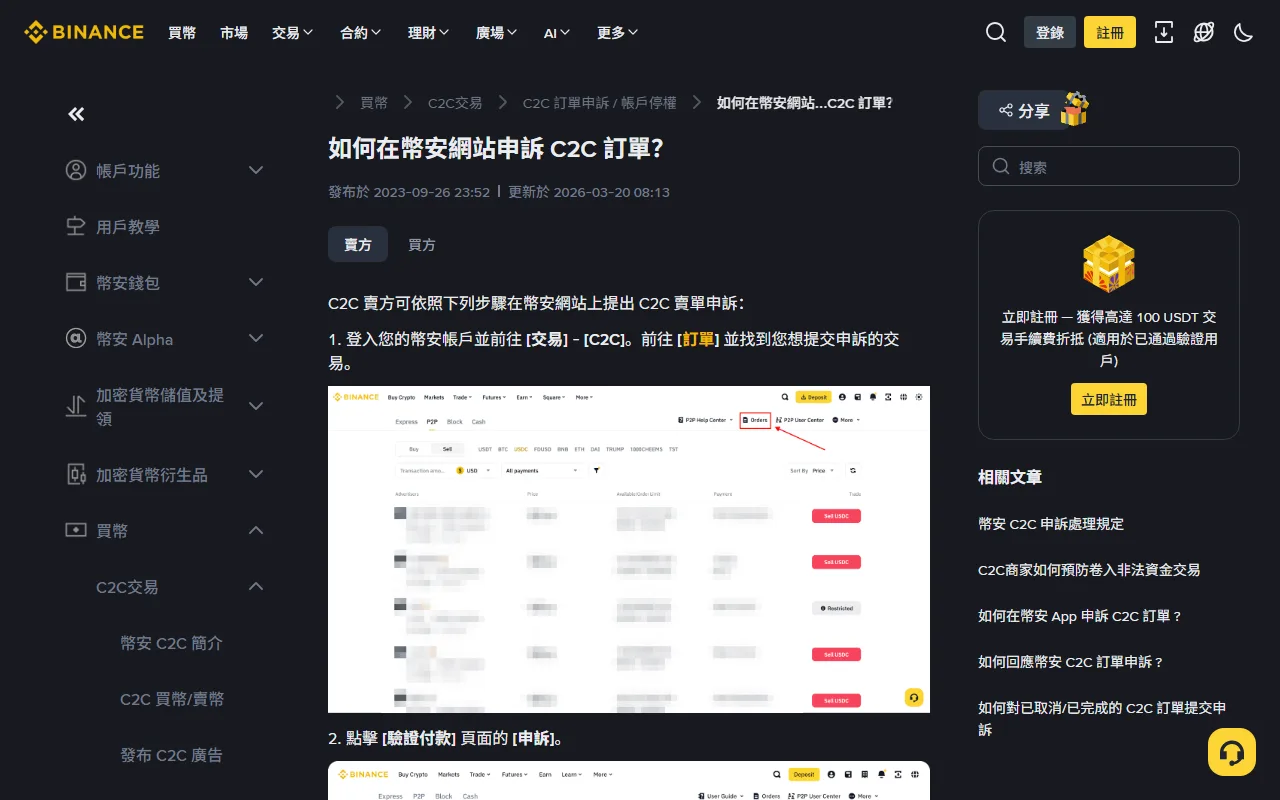 Binance P2P 付款後未收到加密貨幣：保留證據與申訴流程