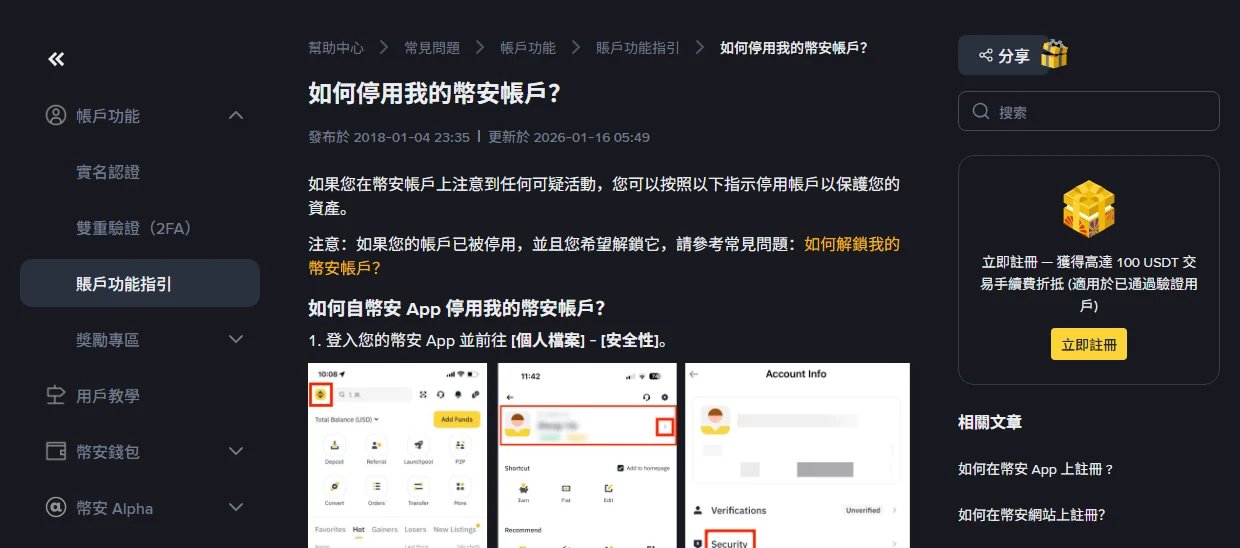 Binance 帳戶出現陌生登入怎麼辦？先停用帳戶再改密碼的處理順序