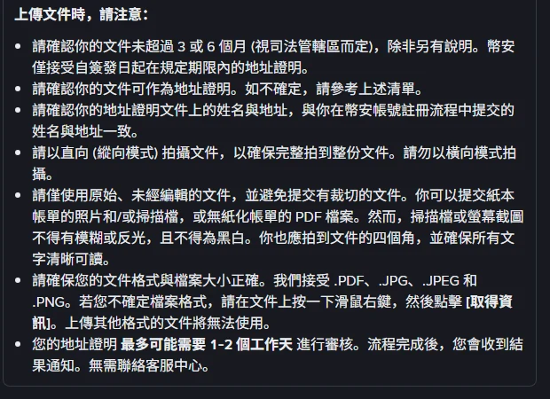 幣安官方說明頁「上傳文件時，請注意」段落，列出文件期限、姓名地址一致、直向拍攝、原始未編輯、可接受檔案格式與 1-2 個工作天審核時間等要求