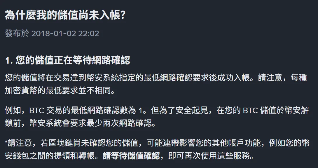 幣安說明頁〈為什麼我的儲值尚未入帳？〉第一節，標示發布於 2018-01-02，內文說明儲值會在達到幣安系統指定的最低網路確認要求後入帳，並以 BTC 為例說明最低網路確認數為 1、解鎖前系統會要求最少兩次網路確認